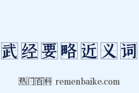 武经要略近义词是什么意思的图片